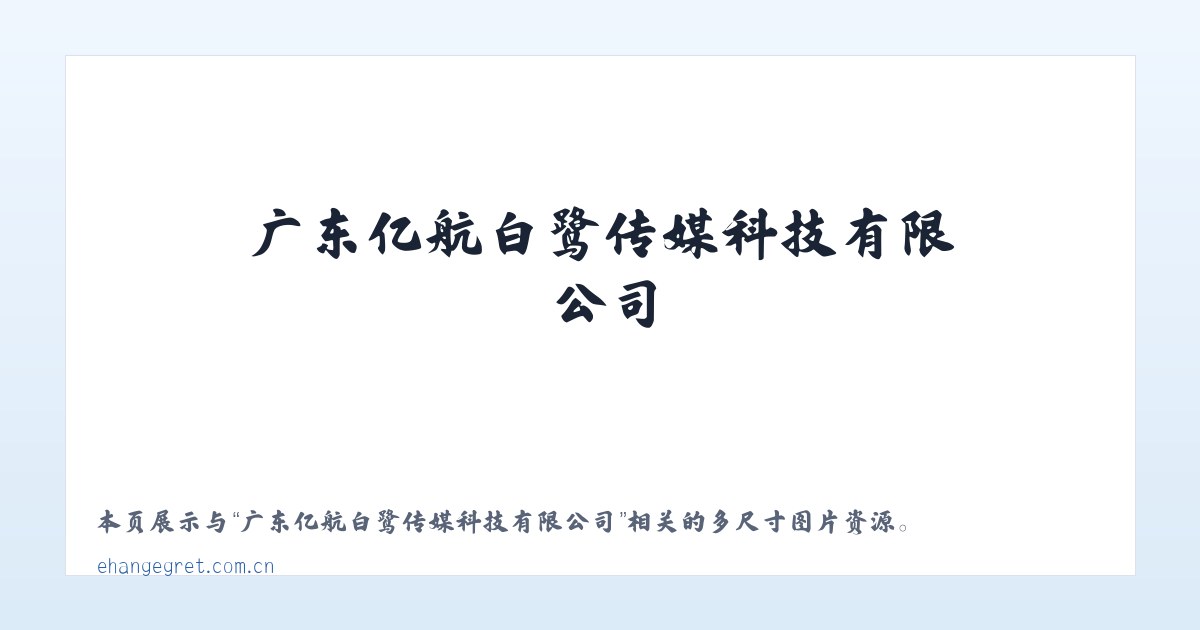 广东亿航白鹭传媒科技有限公司 主图