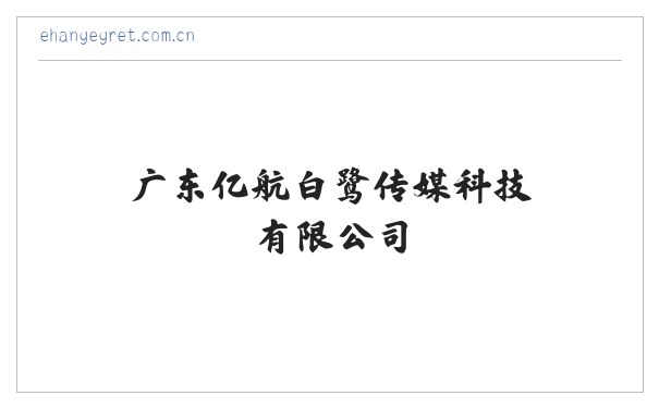 广东亿航白鹭传媒科技有限公司 缩略图