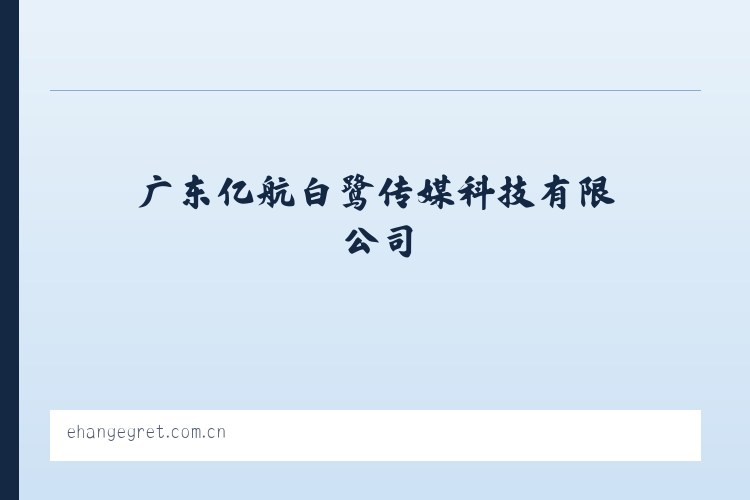 北京市 - 广东亿航白鹭传媒科技有限公司 列表图