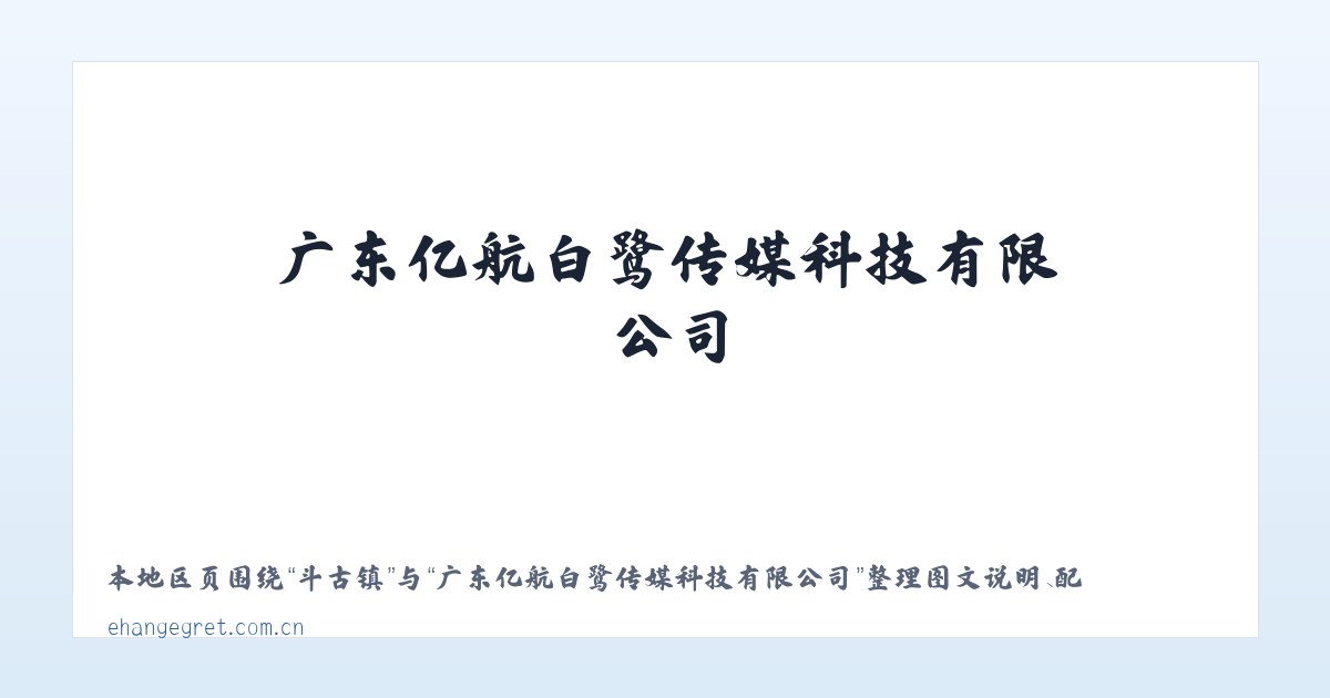 北京市 - 广东亿航白鹭传媒科技有限公司 主图