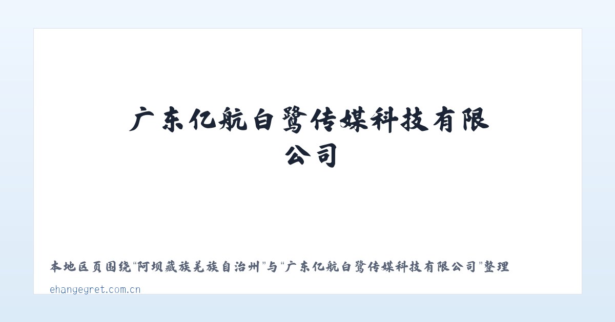 阿坝藏族羌族自治州 - 广东亿航白鹭传媒科技有限公司 主图